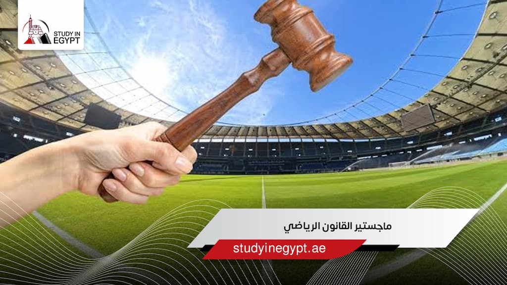ماجستير القانون الرياضي