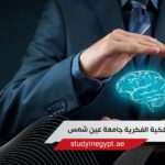 ماجستير الملكية الفكرية جامعة عين شمس