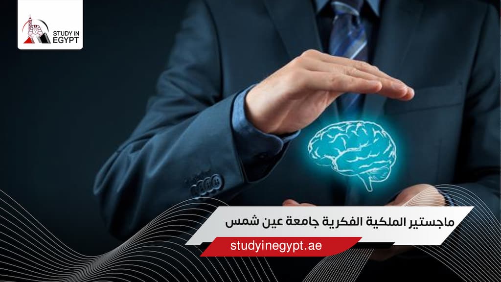 ماجستير الملكية الفكرية جامعة عين شمس