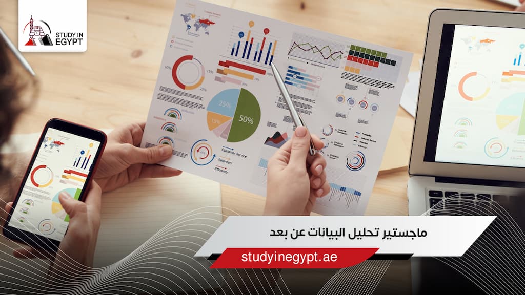 ماجستير تحليل البيانات عن بعد