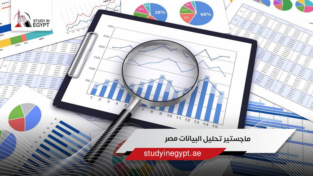 ماجستير تحليل البيانات مصر