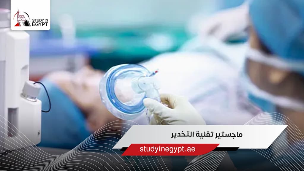 ماجستير تقنية التخدير