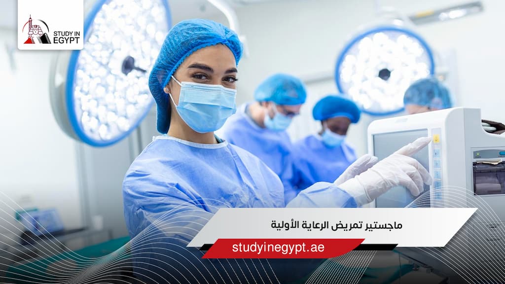 ماجستير تمريض الرعاية الأولية