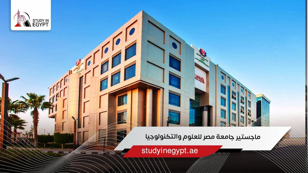 ماجستير جامعة مصر للعلوم والتكنولوجيا