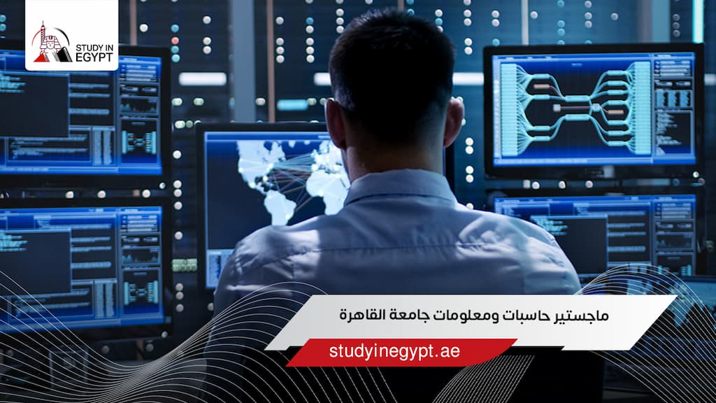 ماجستير حاسبات ومعلومات جامعة القاهرة