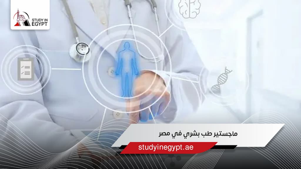 ماجستير طب بشري في مصر