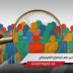 ماجستير علم اجتماع اكلينيكي