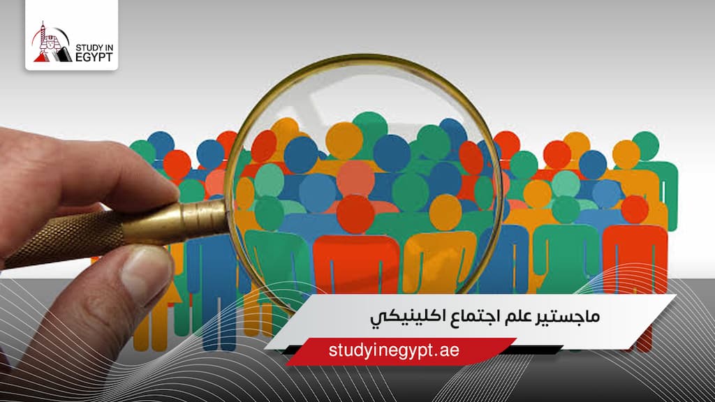 ماجستير علم اجتماع اكلينيكي