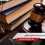 ماجستير علم الاجتماع الجنائي