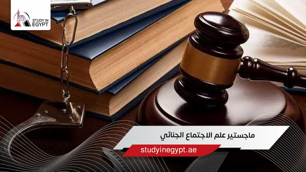 ماجستير علم الاجتماع الجنائي