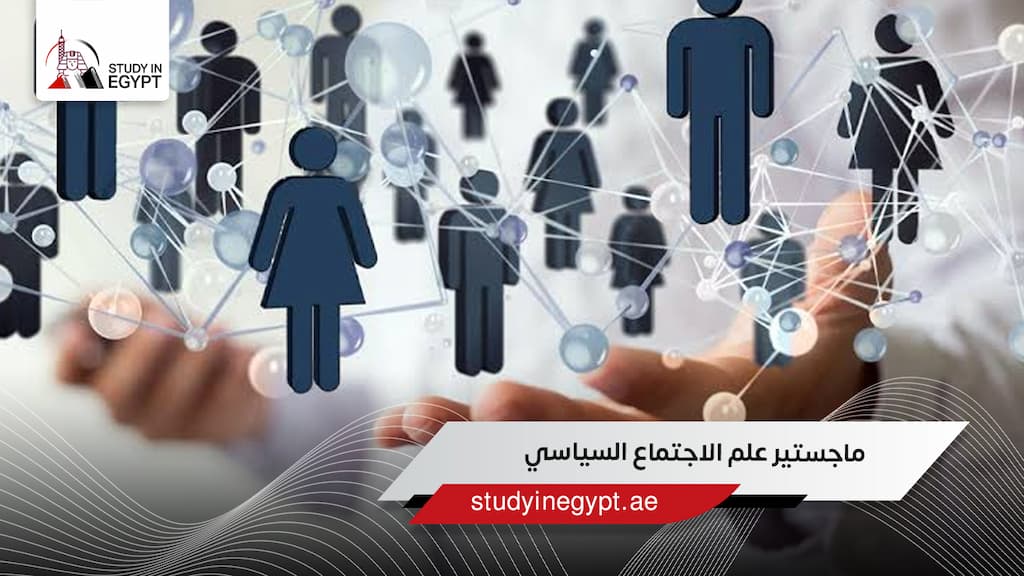 ماجستير علم الاجتماع السياسي