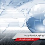 ماجستير علوم سياسية عن بعد