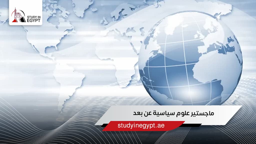 ماجستير علوم سياسية عن بعد