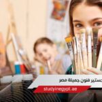 ماجستير فنون جميلة مصر