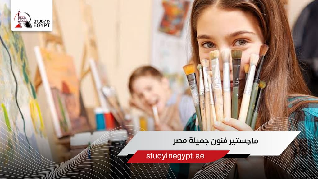 ماجستير فنون جميلة مصر