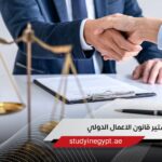 ماجستير قانون الاعمال الدولي في مصر الشروط والمصروفات وأفضل الجامعات