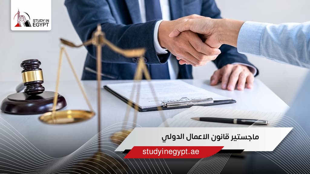 ماجستير قانون الاعمال الدولي في مصر الشروط والمصروفات وأفضل الجامعات