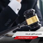 ماجستير قانون عن بعد