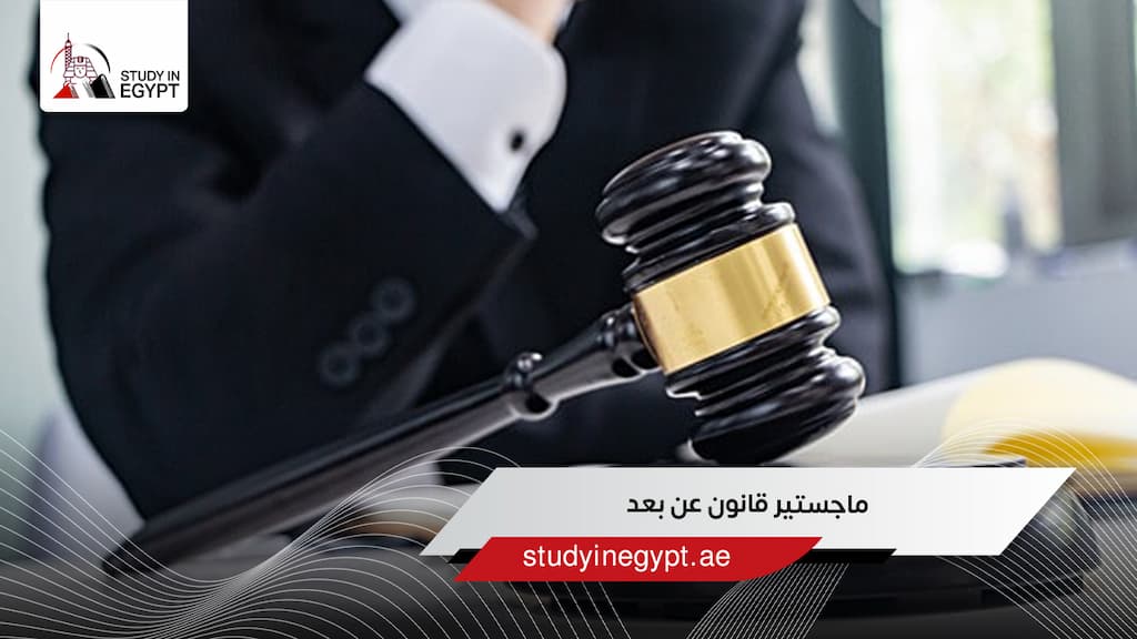 ماجستير قانون عن بعد