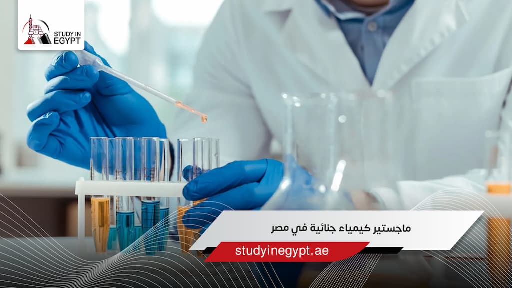 ماجستير كيمياء جنائية في مصر