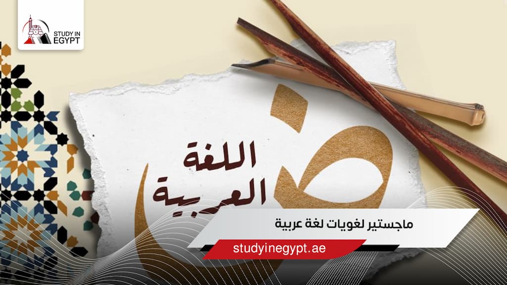 ماجستير لغويات لغة عربية