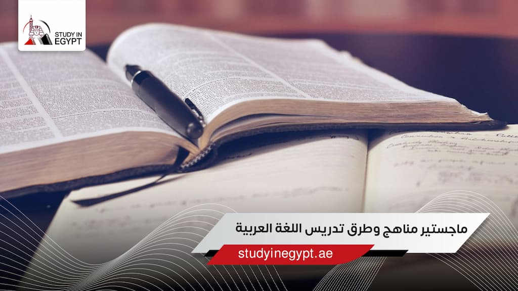ماجستير مناهج وطرق تدريس اللغة العربية