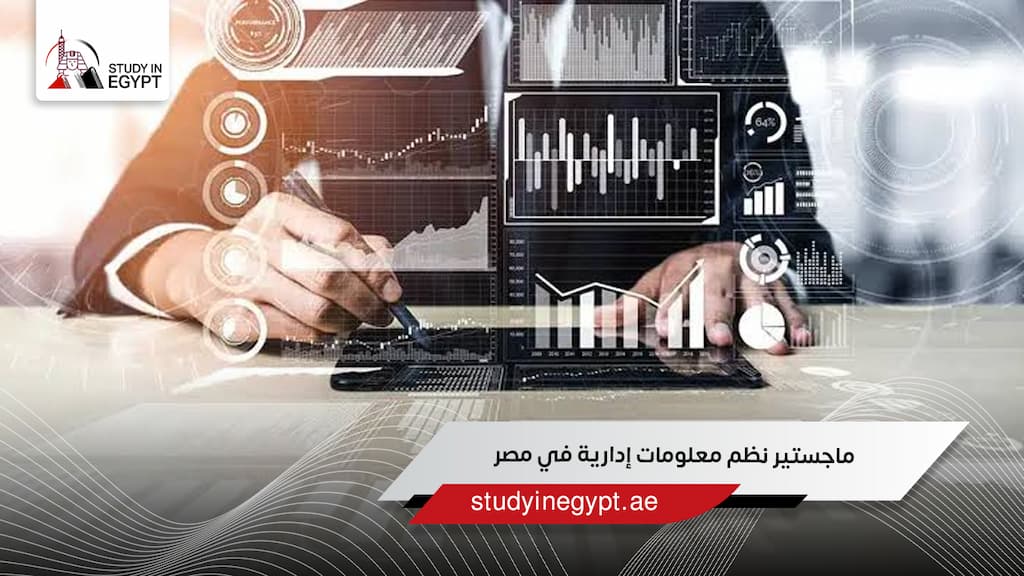 ماجستير نظم معلومات إدارية في مصر