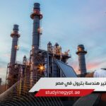 ماجستير هندسة بترول في مصر