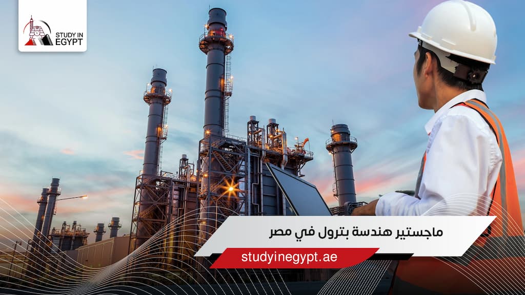 ماجستير هندسة بترول في مصر