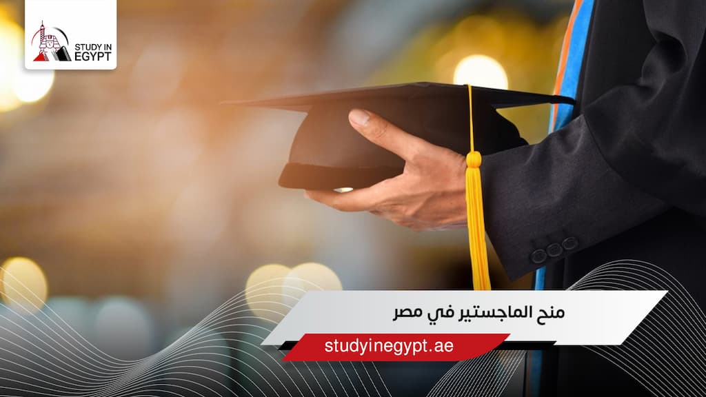منح الماجستير في مصر