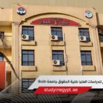 مواعيد التقديم للدراسات العليا كلية الحقوق جامعة طنطا