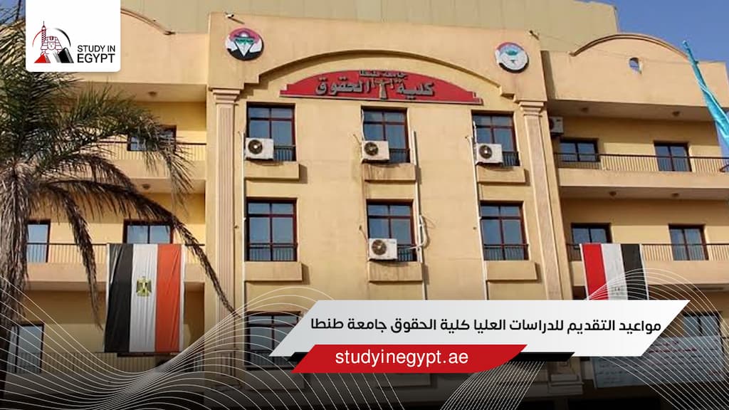 مواعيد التقديم للدراسات العليا كلية الحقوق جامعة طنطا
