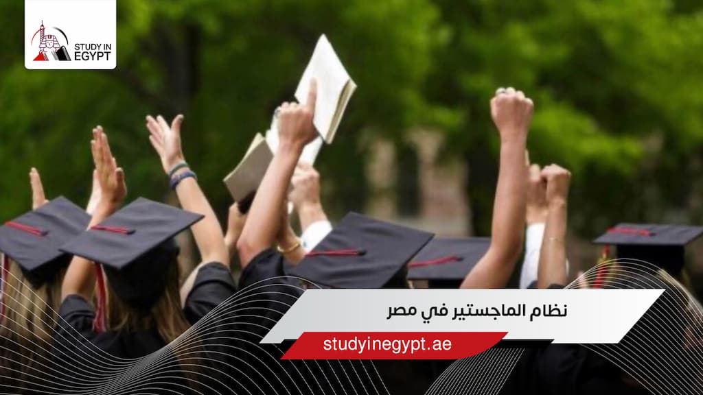 نظام الماجستير في مصر