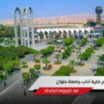 أقسام كلية آداب جامعة حلوان
