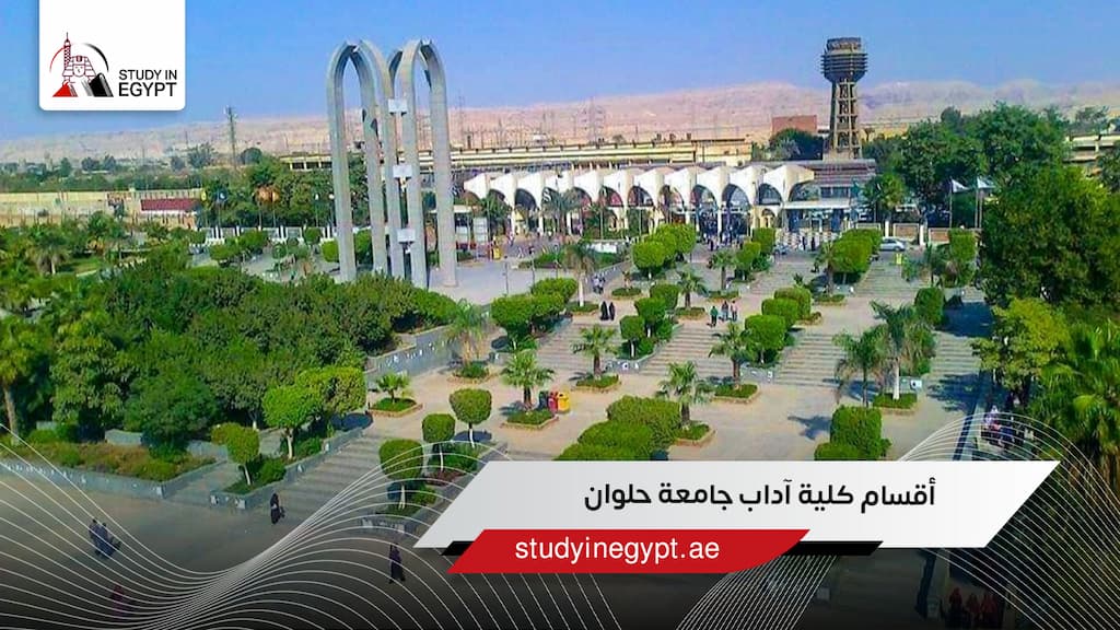 أقسام كلية آداب جامعة حلوان