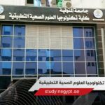 أقسام كلية تكنولوجيا العلوم الصحية التطبيقية