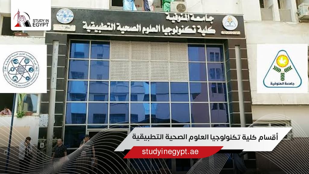 أقسام كلية تكنولوجيا العلوم الصحية التطبيقية