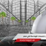 افضل تخصصات الهندسة في مصر