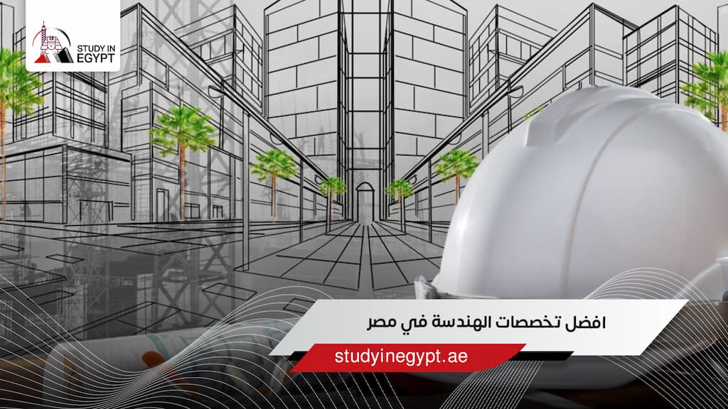 افضل تخصصات الهندسة في مصر
