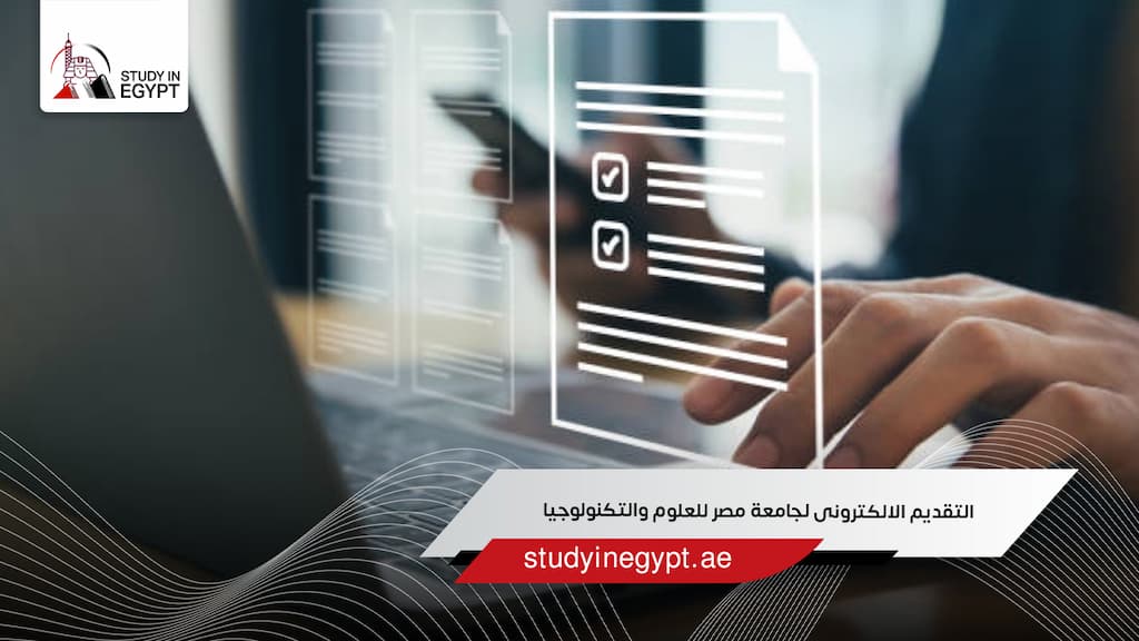 التقديم الالكترونى لجامعة مصر للعلوم والتكنولوجيا