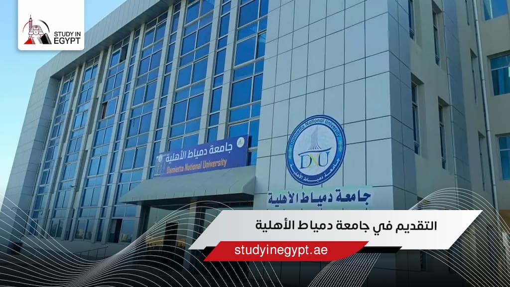 التقديم في جامعة دمياط الأهلية
