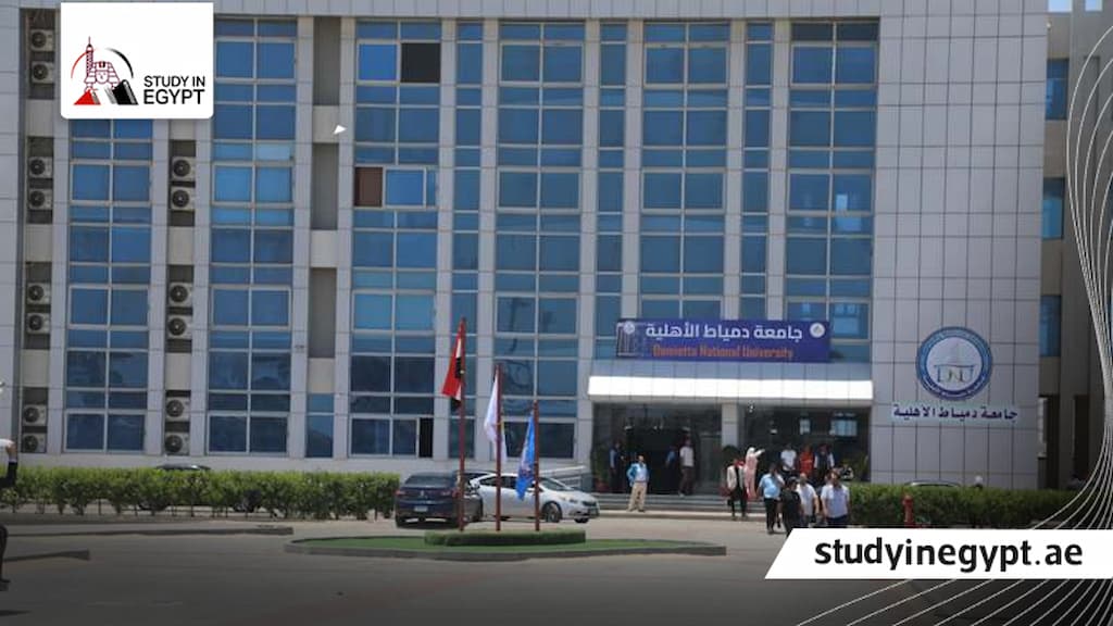التقديم في جامعة دمياط الأهلية