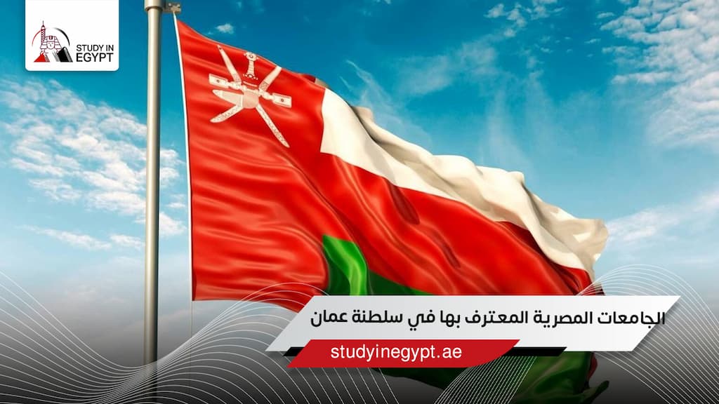 الجامعات المصرية المعترف بها في سلطنة عمان