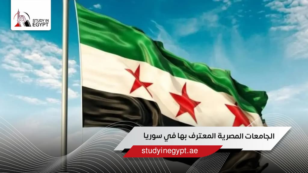 الجامعات المصرية المعترف بها في سوريا