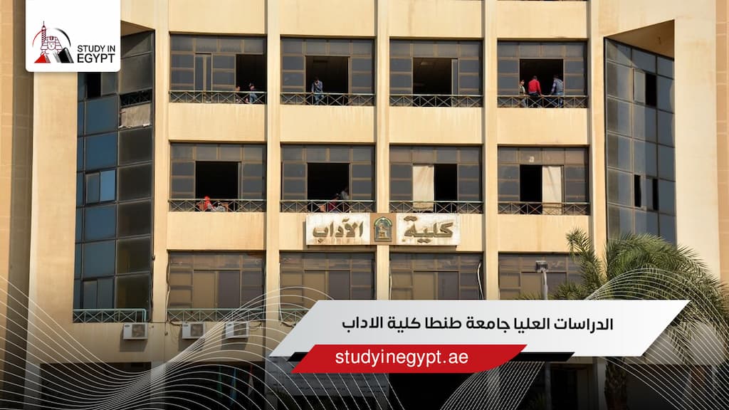 الدراسات العليا جامعة طنطا كلية الآداب