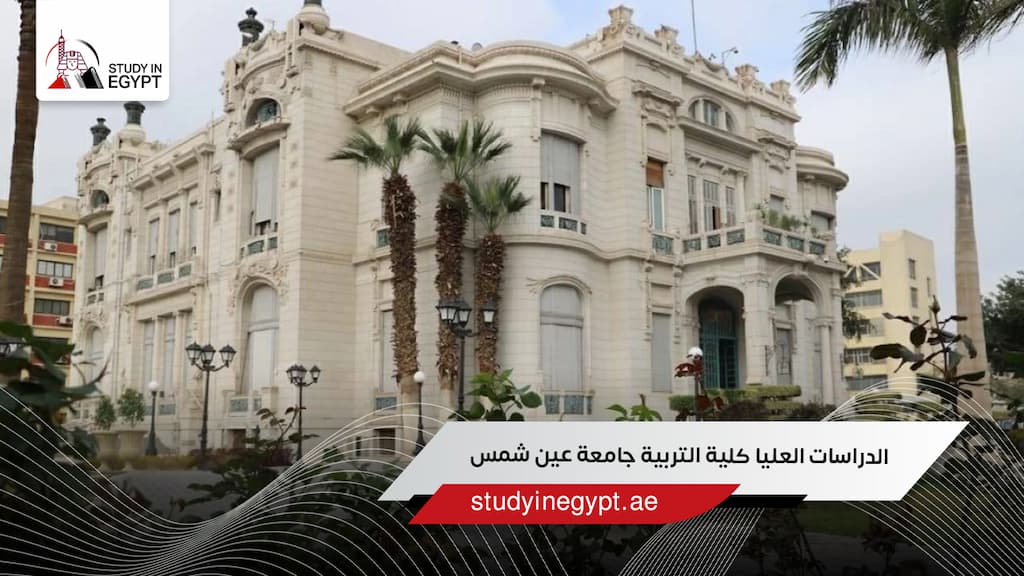الدراسات العليا كلية التربية جامعة عين شمس