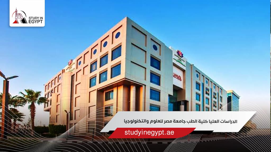الدراسات العليا كلية الطب جامعة مصر للعلوم والتكنولوجيا