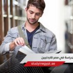 الدراسة في مصر للاردنيين