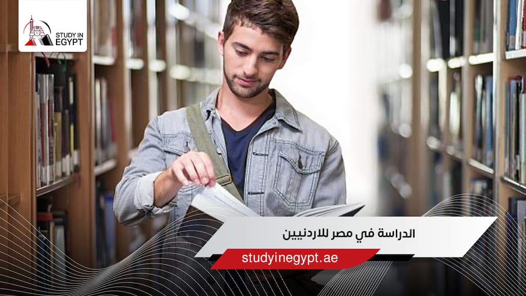 الدراسة في مصر للاردنيين
