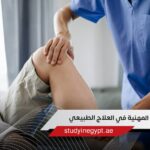 الدكتوراه المهنية في العلاج الطبيعي